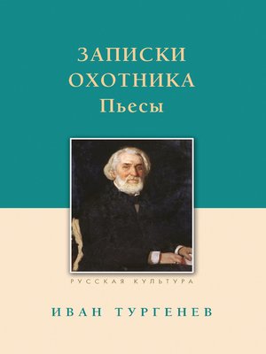 cover image of Записки охотника. Рассказы. Пьесы